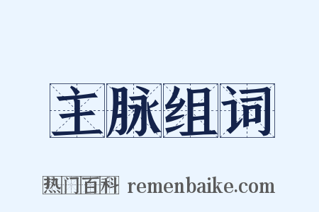 主脉组词是什么意思的图片